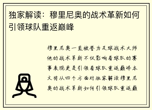 独家解读：穆里尼奥的战术革新如何引领球队重返巅峰